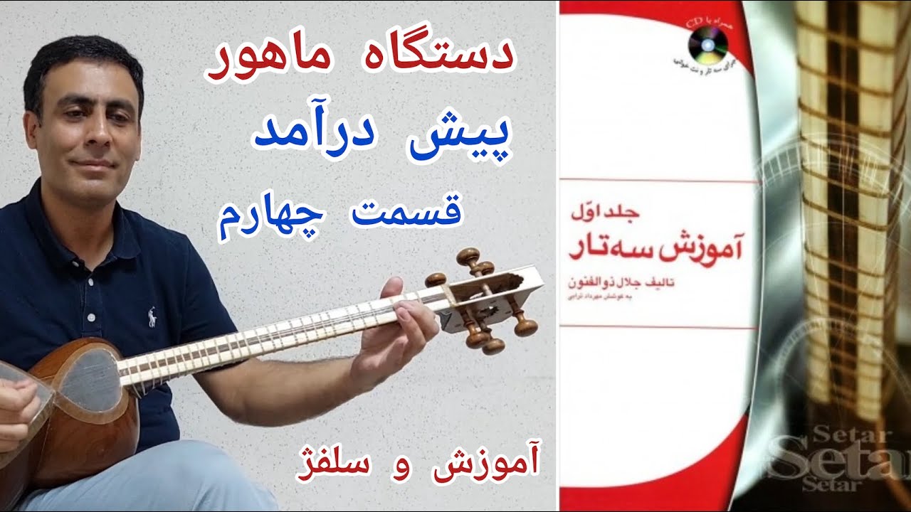آموزش تار - کتاب اول ذوالفنون-ماهور- پیش درآمد قسمت چهارم -  صفحه ۴۵