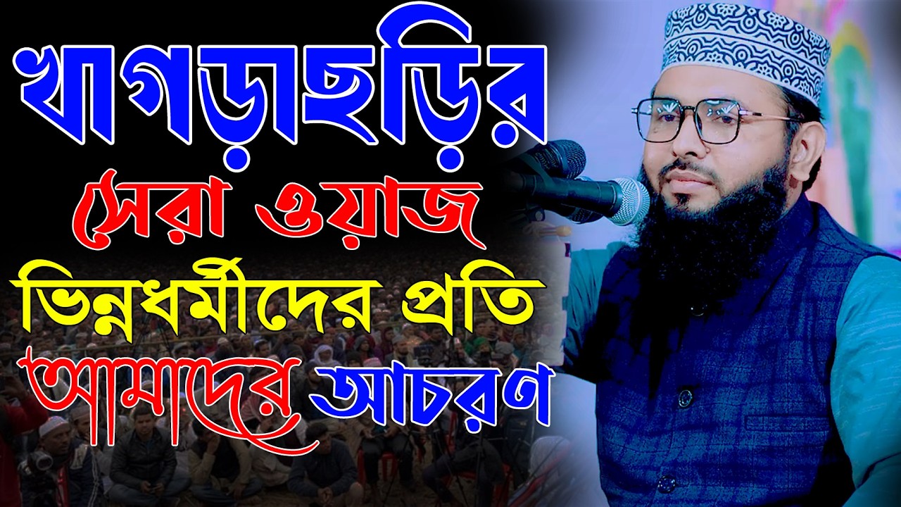 খাগড়াছড়ির সেরা ওয়াজ║শায়খ আব্দুল করিম আরাবি║Abdul Karim Arabi