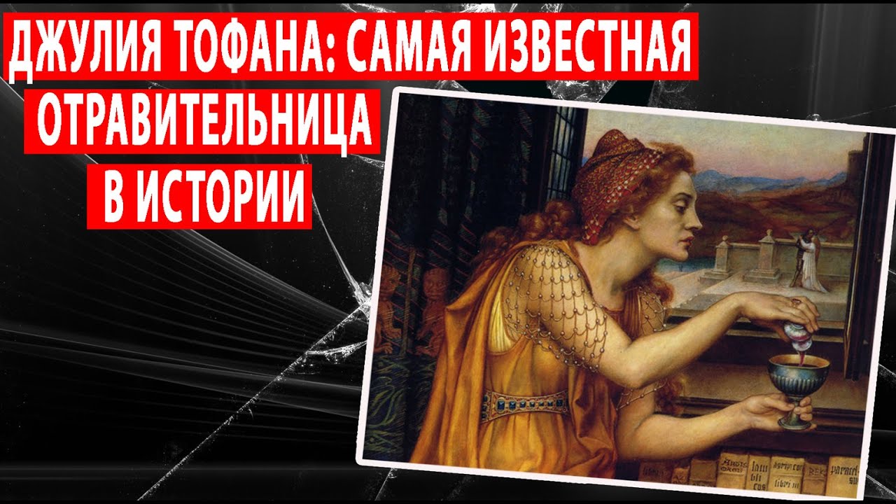ДЖУЛИЯ ТОФАНА: УБ*ЛА БОЛЕЕ 600 МУЖЧИН С ПОМОЩЬЮ ЯДОВИТОЙ КОСМЕТИКИ