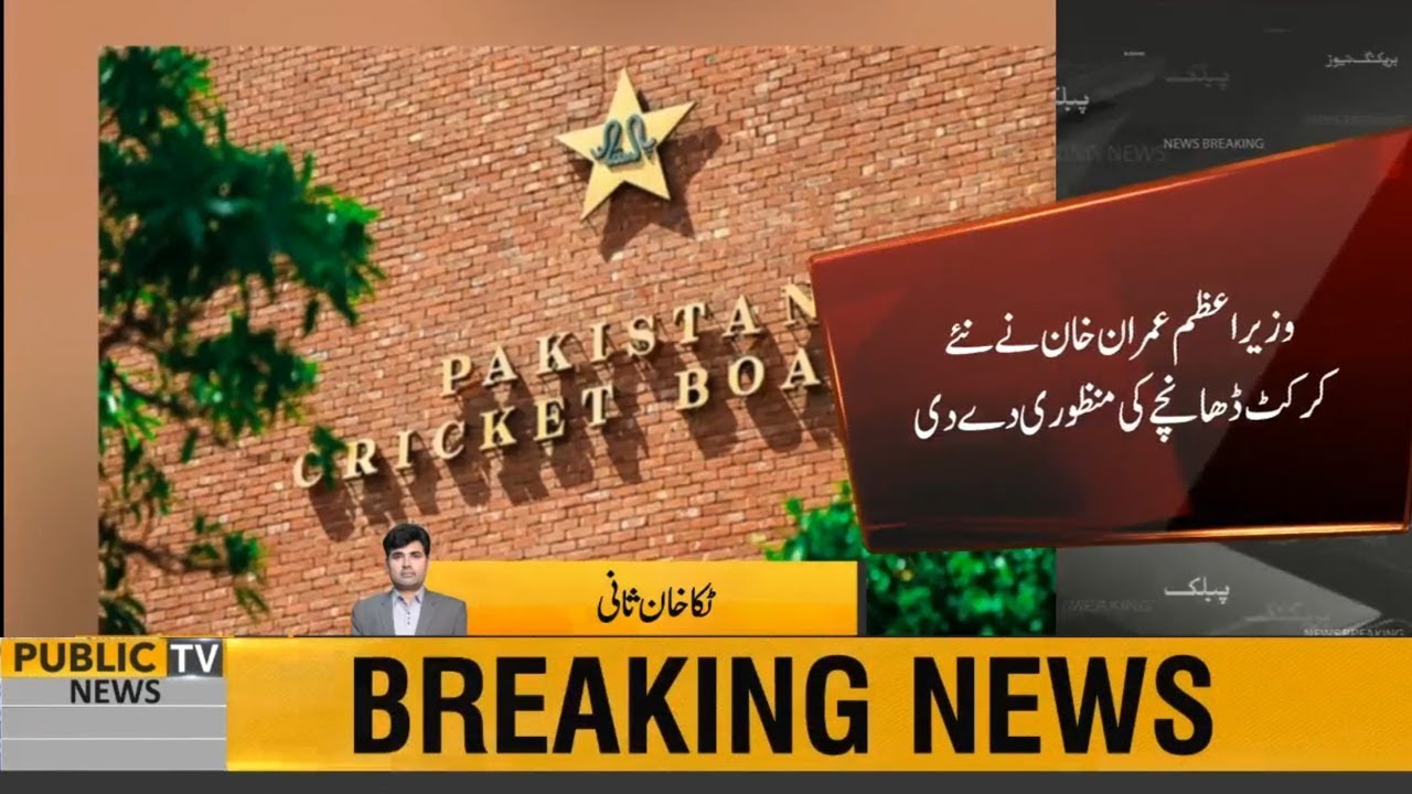 PM Imran Khan approves to revamp 11 major departments including Cricket, SBP