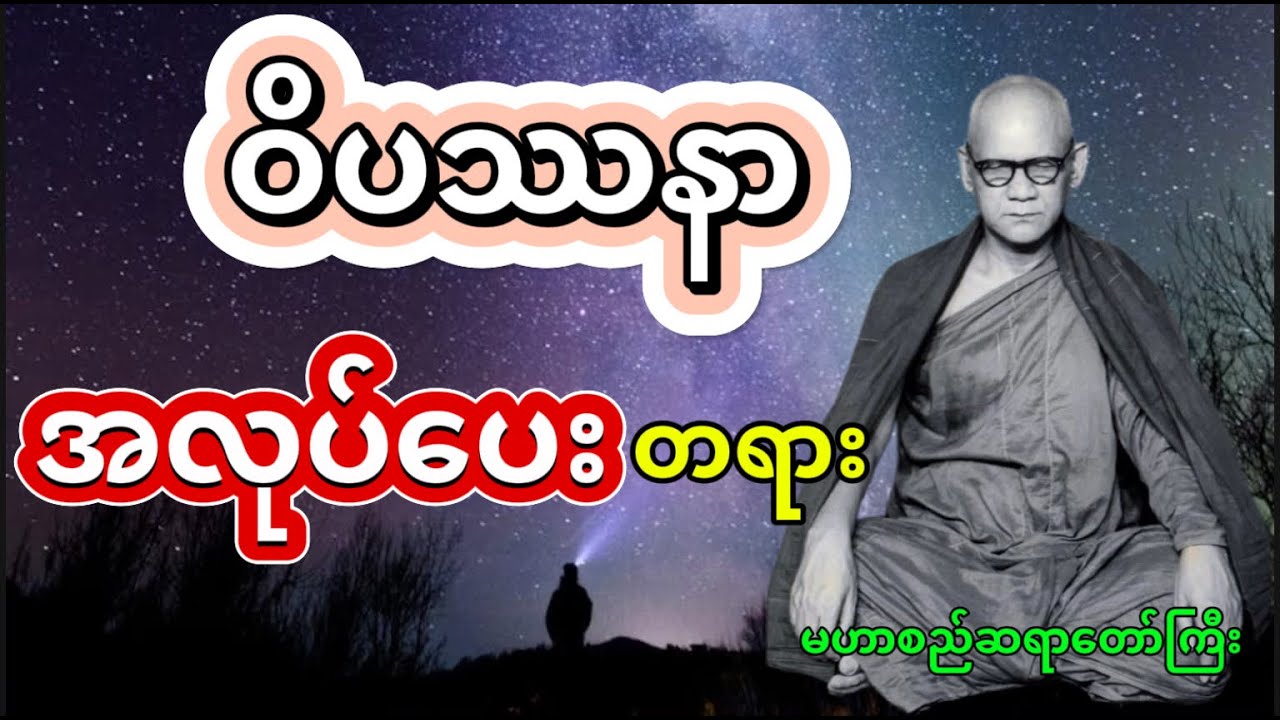 ဝိပဿနာအလုပ်ပေးတရား