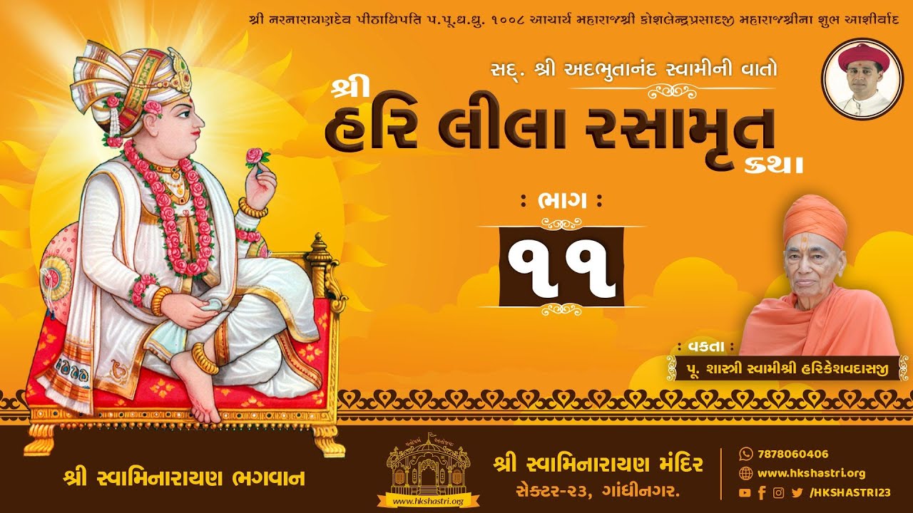 શ્રીહરિ લીલા રસામૃત કથા || Part : 11 || SHREE HARI LEELA RASAMRUT KATHA || Dhanurmas Katha 2015