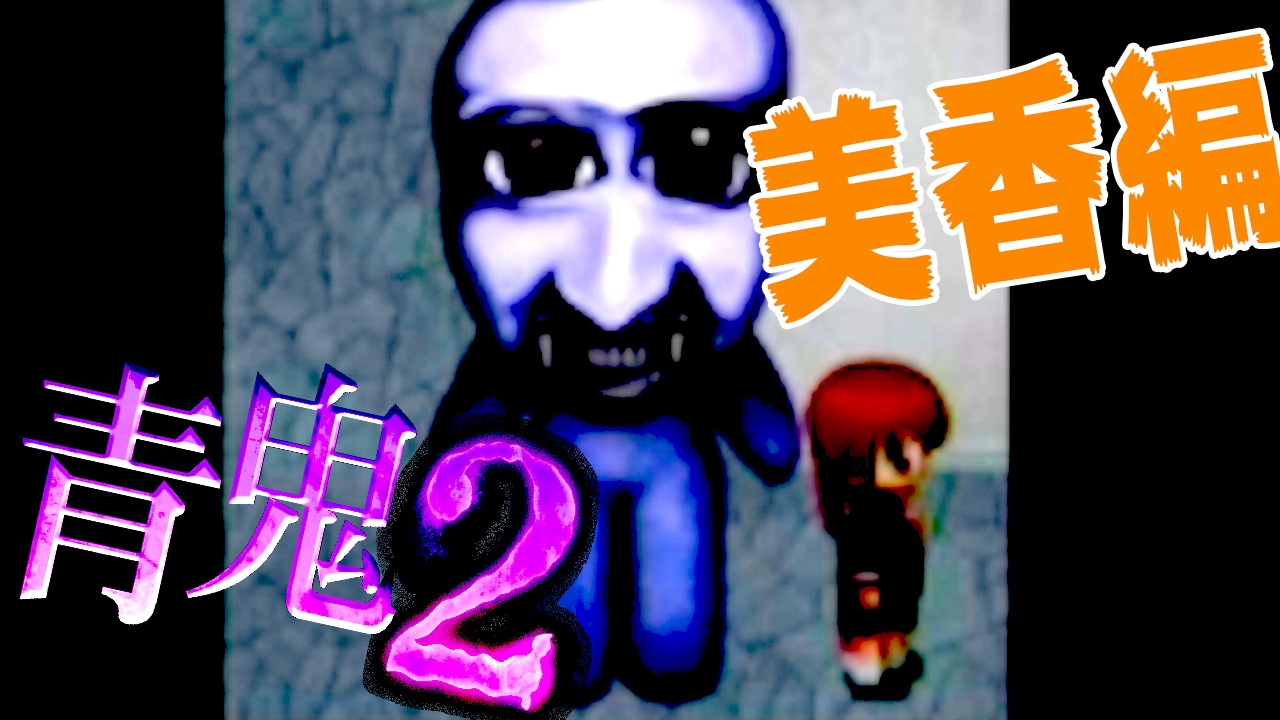 ついに解禁された追加ストーリー!!心霊写真に映り込む青い影 - 青鬼2 実況プレイ