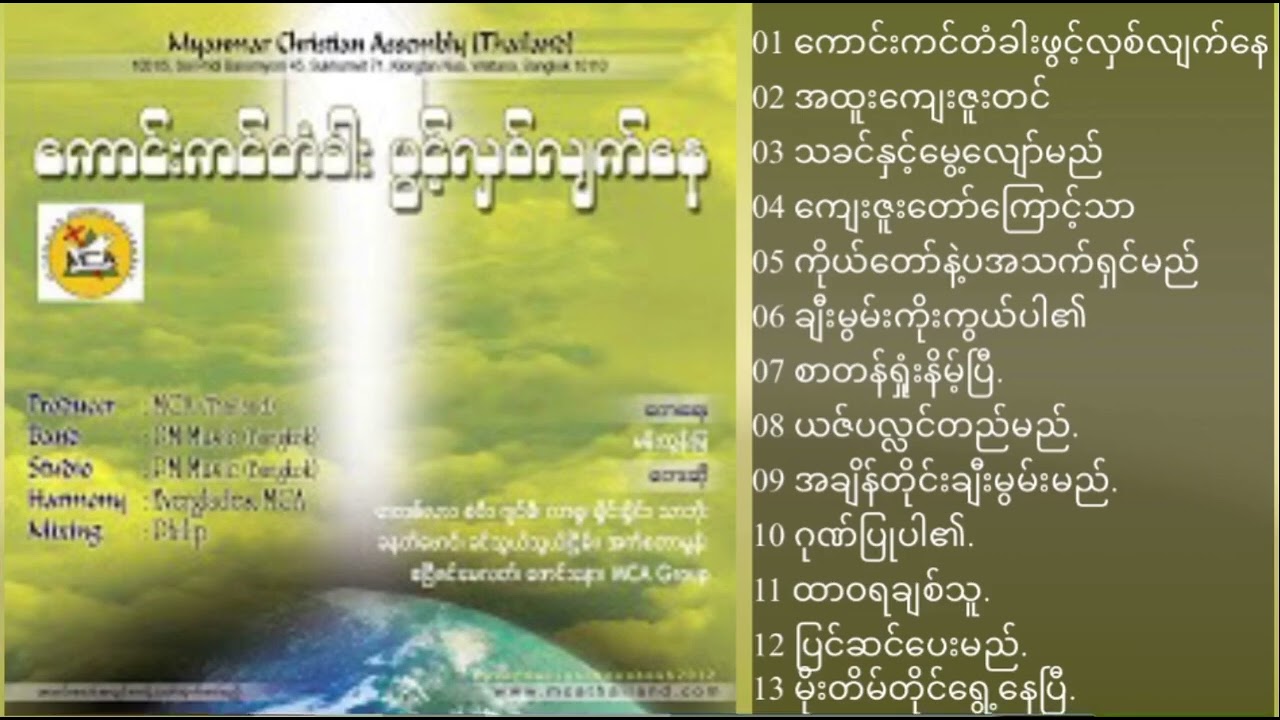 MYANMAR WORSHIP SONG MCA THAILAND #worshipsong 13ပုဒ်