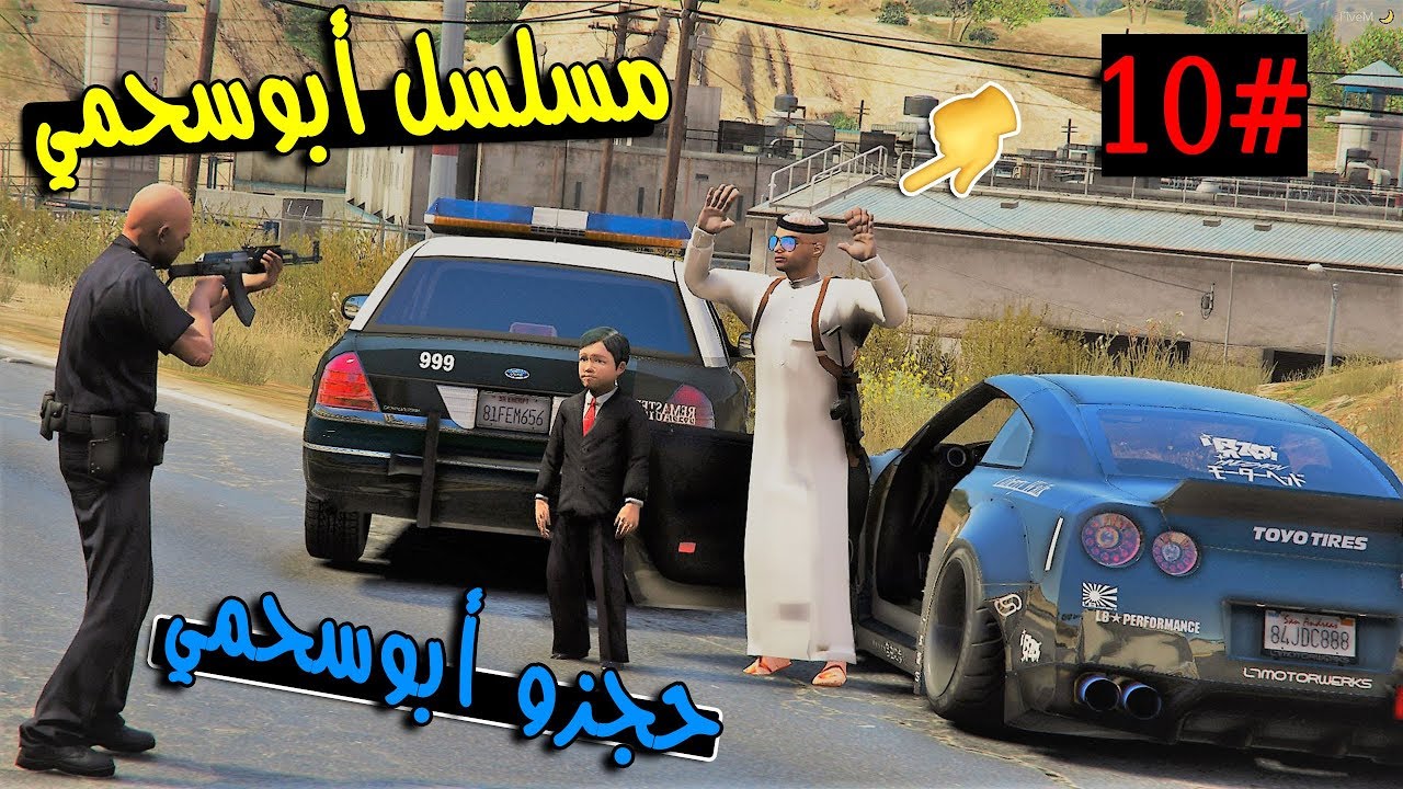 سلسلة - أبوسحمي #10 | انحجز أبوسحمي و سحمي والسبب.. !!