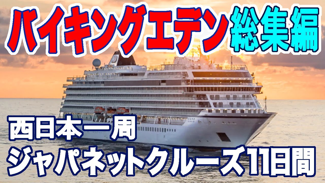 ＜総集編＞ジャパネット初のバイキングエデン　特典/価格/独自ツアー ぜ〜んぶ見せちゃいます！
