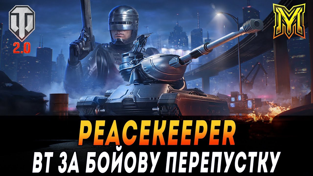 PEACEKEEPER | ВТ ЗА БОЙОВУ ПЕРЕПУСТКУ:ROBOCOP | ВЗВОД З @The_Sp1n #maksimi4 #wot_ua