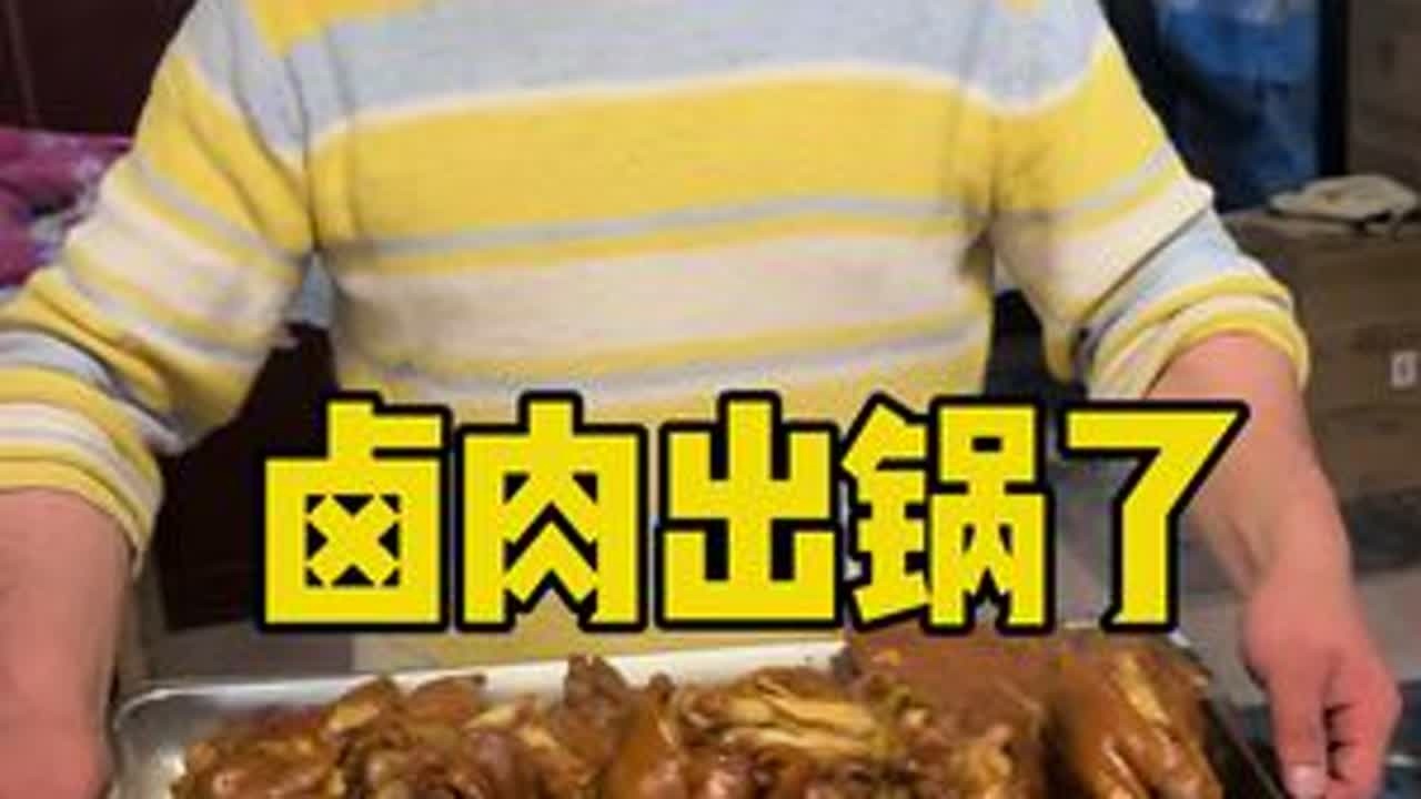 肉也卤好了，年也盼好了就可以安安心心的过大年了#过年啦#盼年