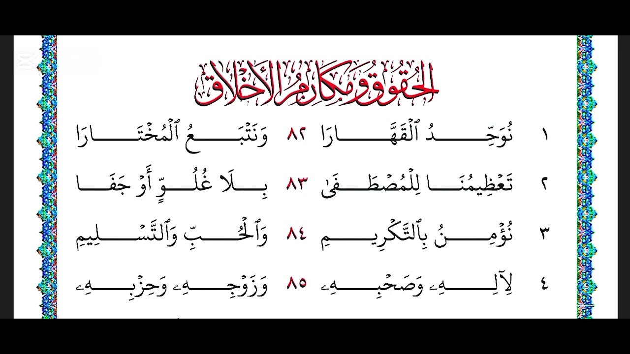 منظومة البيضاء الإصدار الثاني 9 | الحقوق ومكارم الأخلاق مكررة 5 مرات