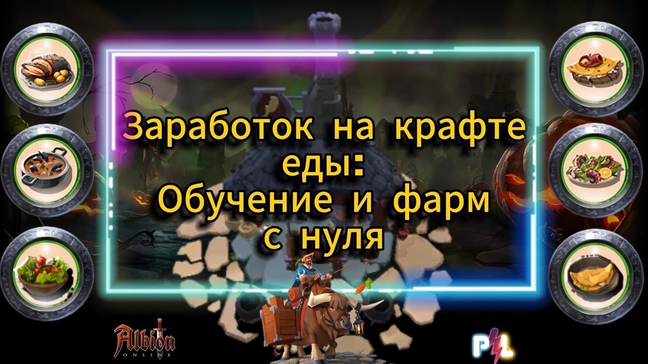 Прокачка 900 мастерки еды и заработок на кулинарии с нуля #albiononline #mmorpg #albiononlineproleto