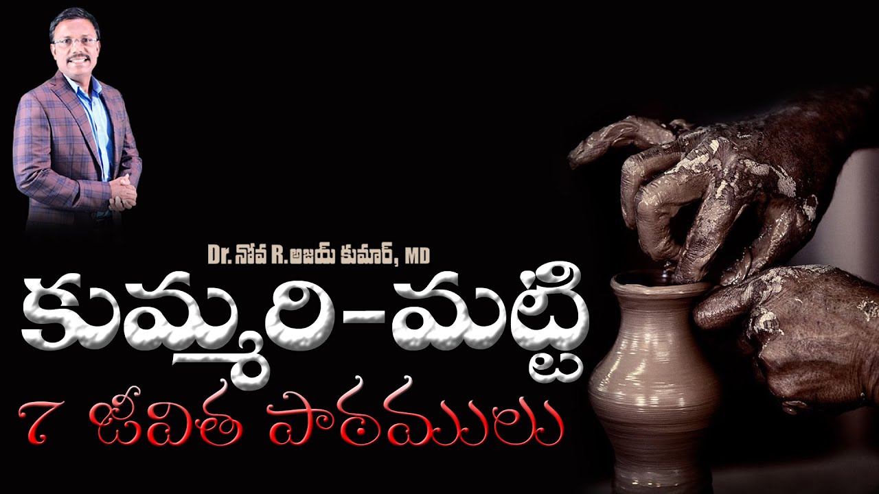 కుమ్మరి - మట్టి 7 జీవిత పాఠములు - 7 Lessons from the Potter's House - Dr.Noah