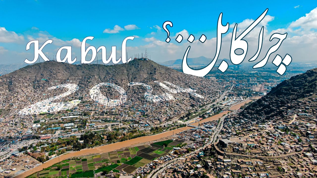 Kabul  2024   چرا کابل.....؟