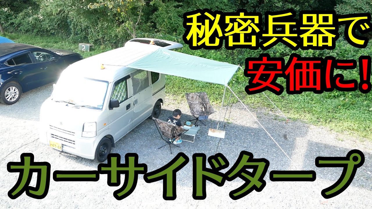 秘密兵器 サクションカップを使ってカーサイドタープを張ってみました！ついに車中泊キャンプデビュー！【バンライフ・車中泊の旅】