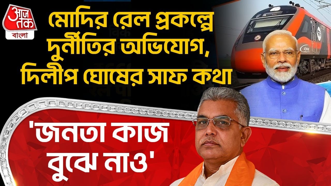 মোদির রেল প্রকল্পে দুর্নীতির অভিযোগ, দিলীপ ঘোষের সাফ কথা, 'জনতা কাজ বুঝে নাও' | Dilip Ghosh | PN