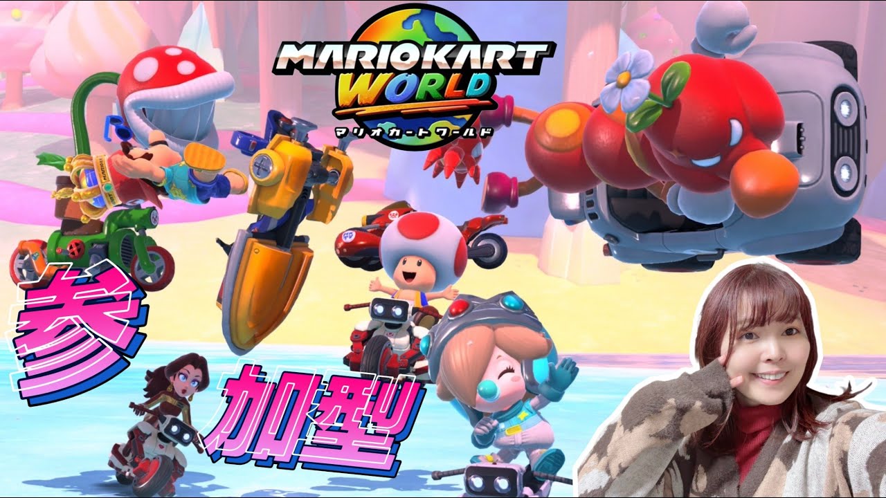 #29　【参加型】今夜はめいっぱい走りまわろうぜ！！【マリオカートワールド】