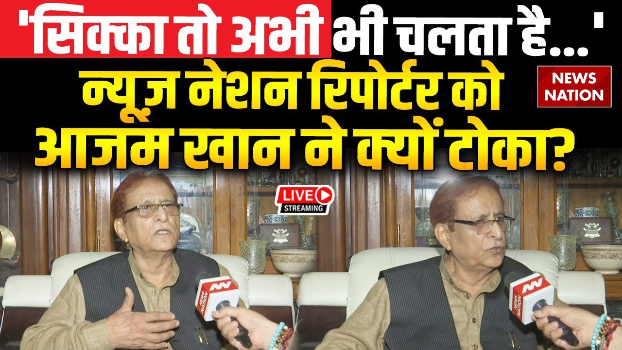 Azam Khan Exclusive Interview Live : आज़म खान का विस्फोटक इंटरव्यू  | Akhilesh Yadav | CM Yogi