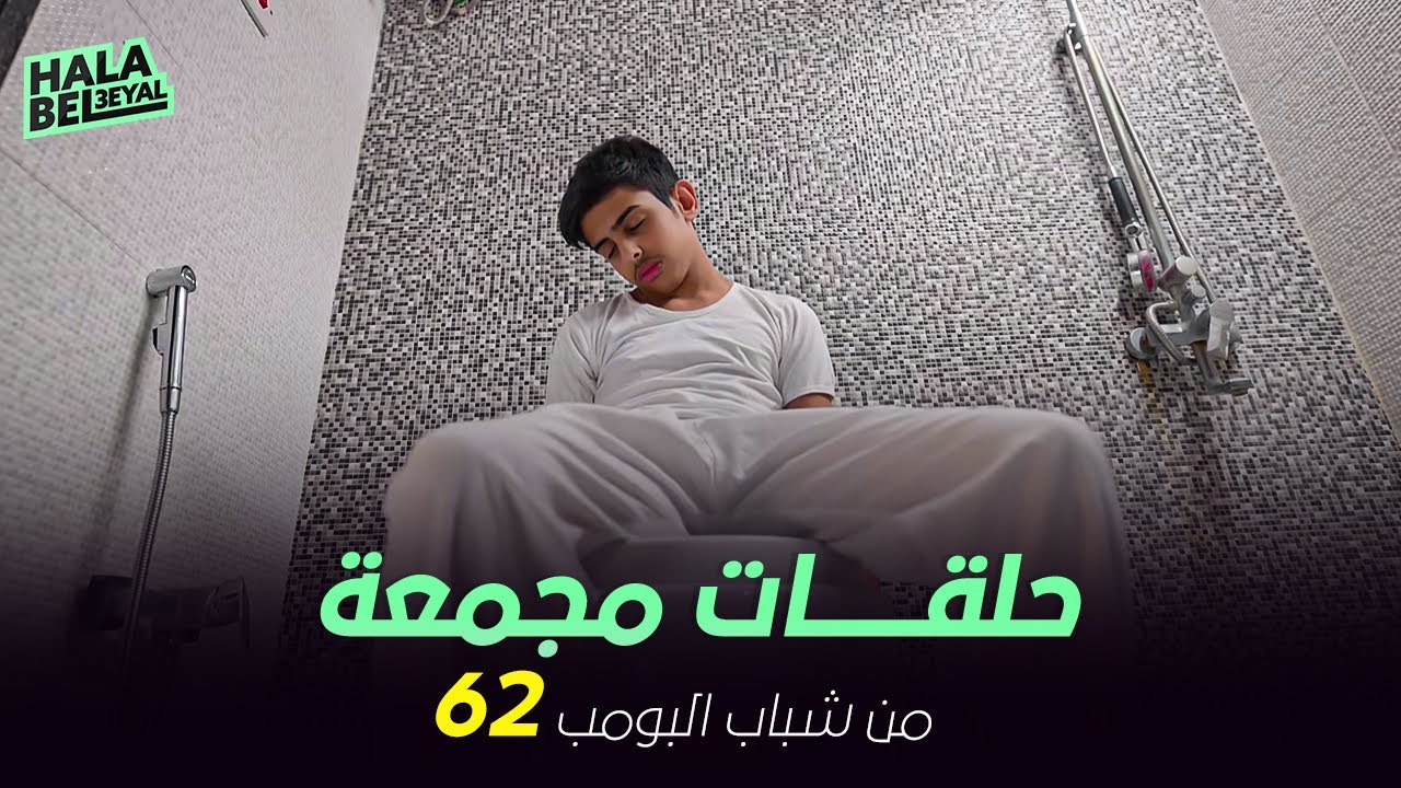 ١٢ حلقة مجمعة من شباب البومب | الحلقة 62 الثانية والستون