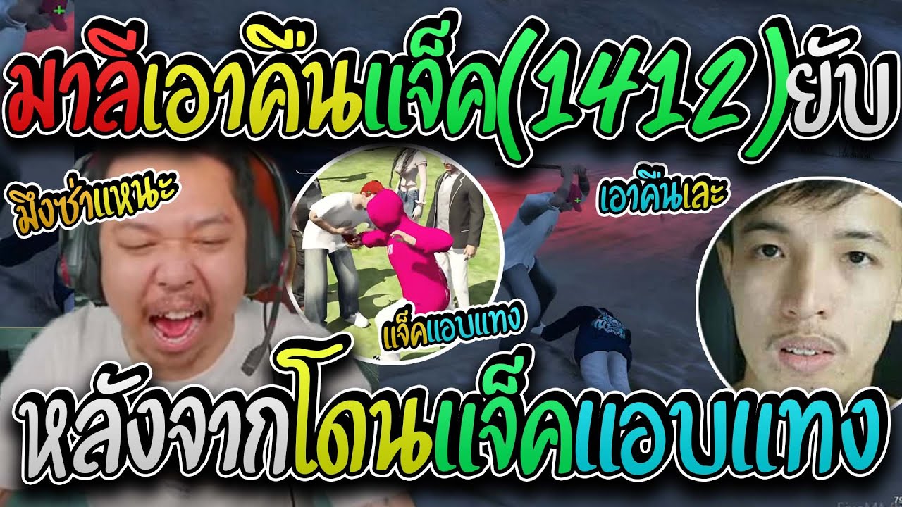 มาลี สวยมาก เมื่อมาลีโดนแจ็ค(1412)เปิดงานนี้มาลีเอาคืนสุดแค้นจัดอย่างฮา I GTA V