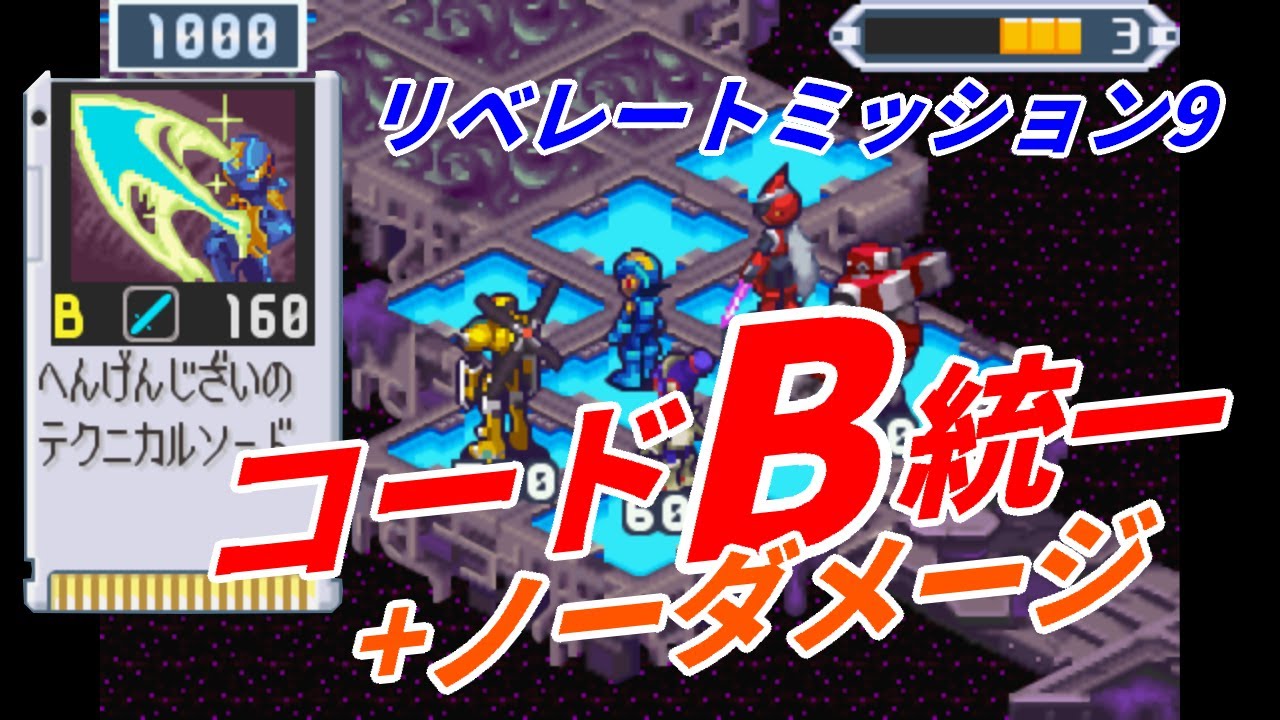 【ロックマンエグゼ5】ネビュラホールエリア5 リベレートミッション コードBフォルダ＋ノーダメージクリア【チームオブブルース】
