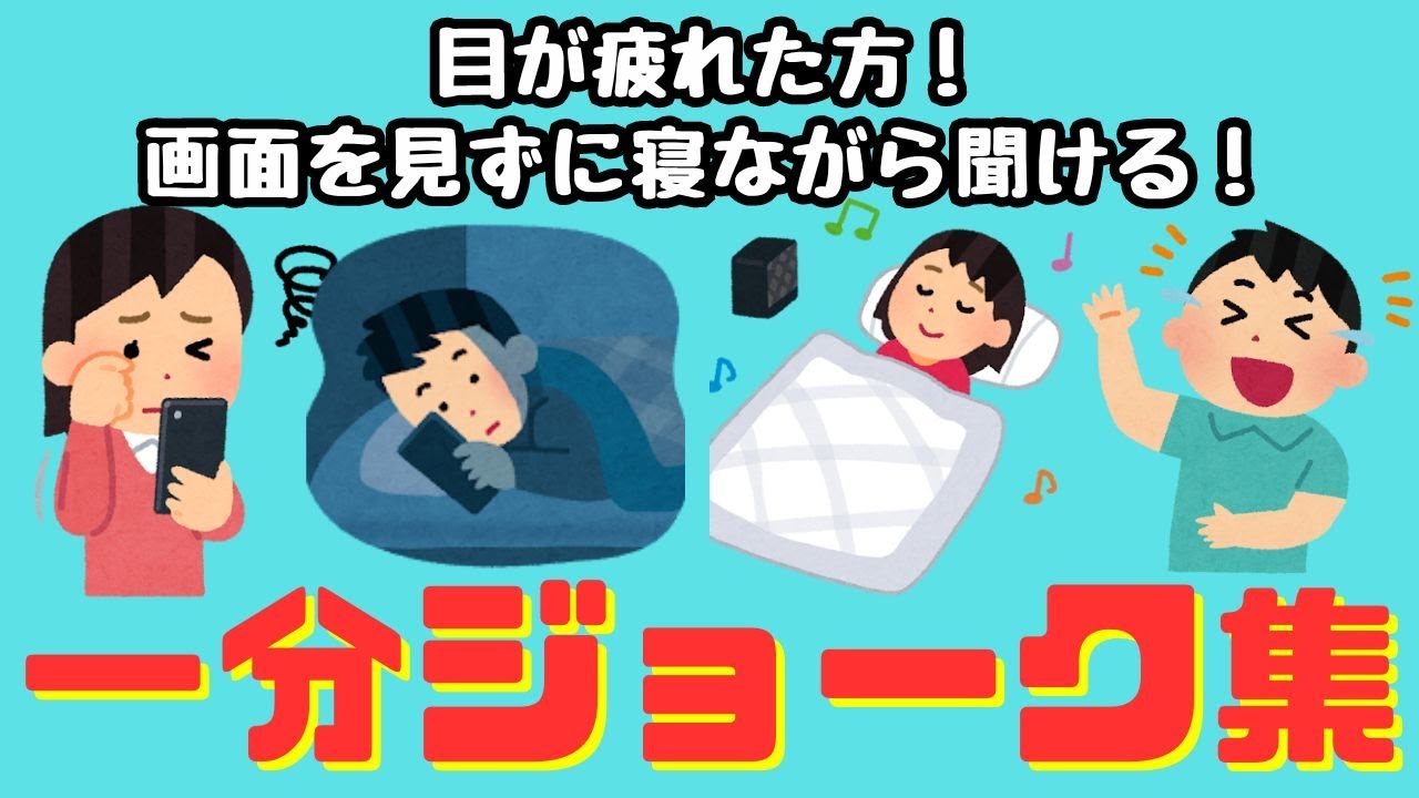 【ジョーク集】目をつぶってても聞ける！オチのある話10連発！