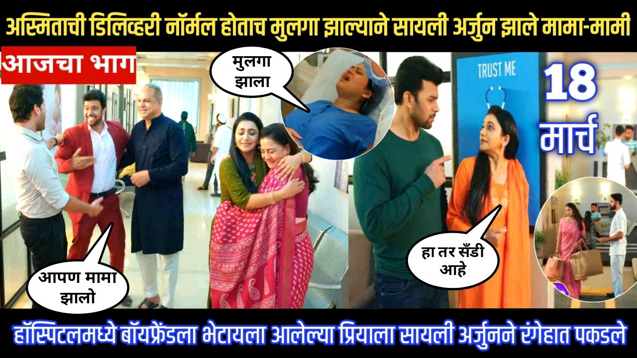Tharla tar mag today episode अस्मिताची डिलिव्हरी होताच मुलगा झाल्याने सायली अर्जुन झाले मामा-मामी