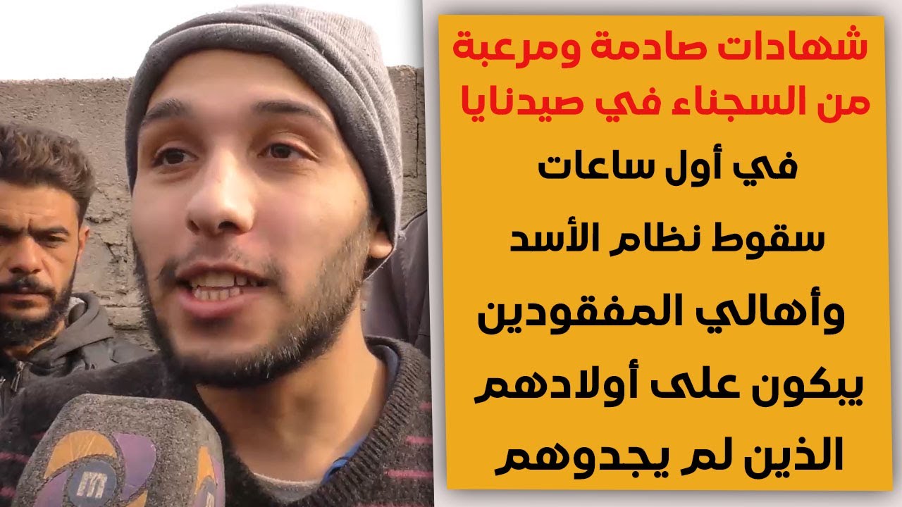 أول ساعات سقوط نظام الأسد وأول اللقاءات مع الناجيين من صيدنايا وشهادات صادمة عن أهوال صيدنايا