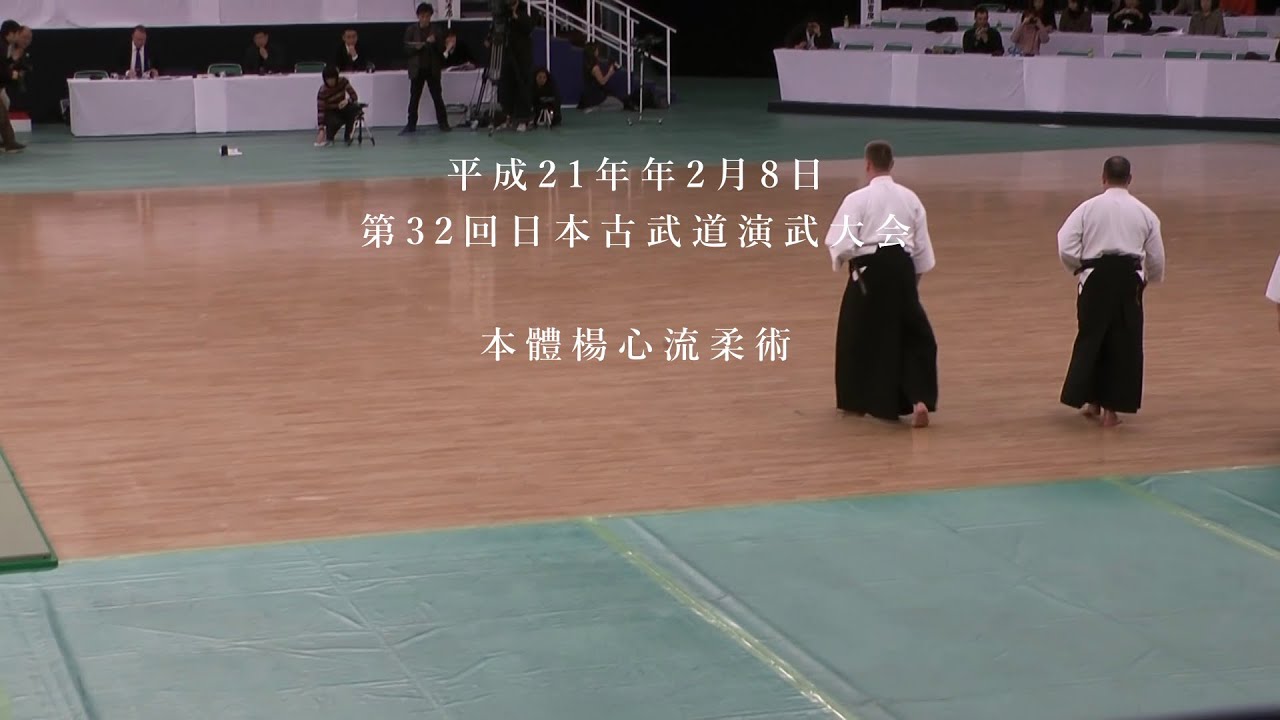本體楊心流柔術　第32回日本古武道演武大会　2009/2/8