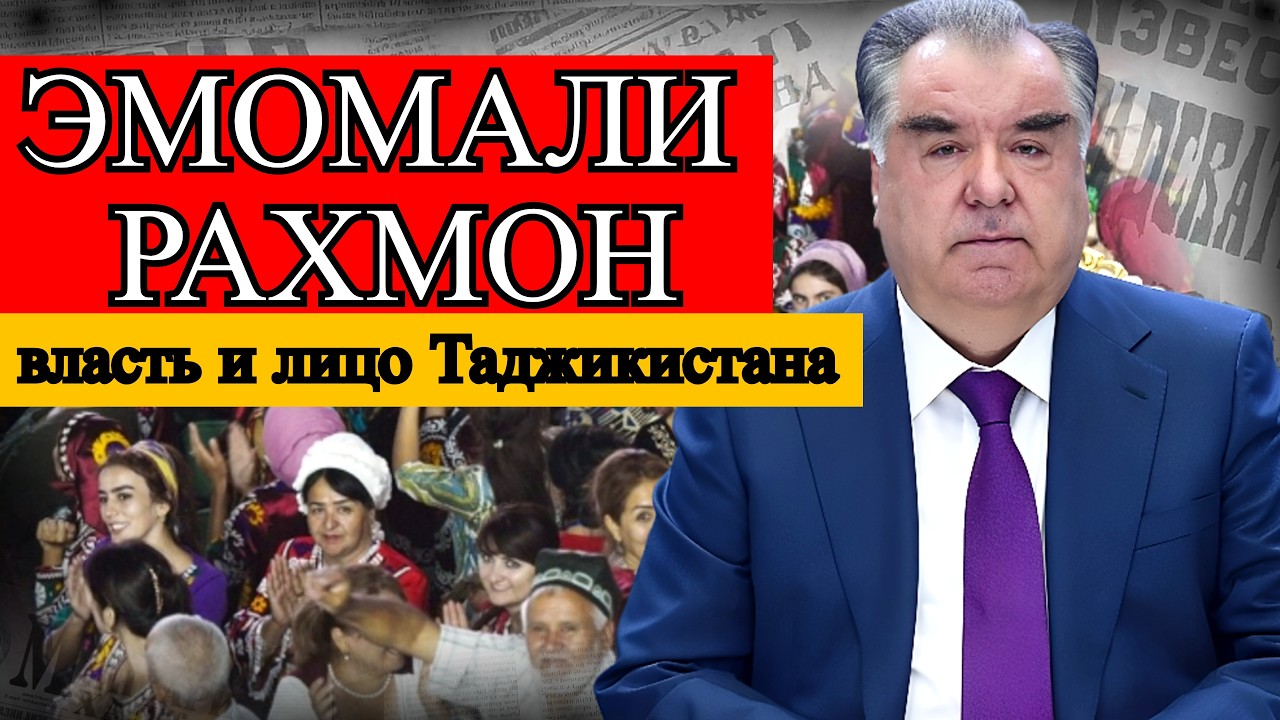ЕГО ПРЕВОСХОДИТЕЛЬСТВО ЭМОМАЛИ РАХМОН: культ личности, Три десятилетия власти
