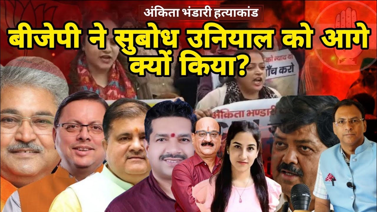 Ankita Bhandari Case । Uttarakhand BJP की नई रणनीति क्या है? Uttarakhand News | Manmohan Bhatt |