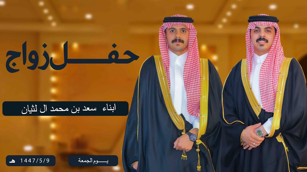 حفل زواج ابناء /  سعد بن محمد ال لثيان