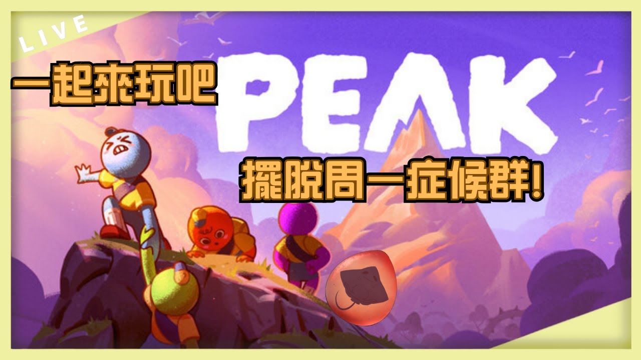 【觀眾場!PEAK】一起爬山 擺脫周一症候群!! ◎JP/EN/CH◎ 
