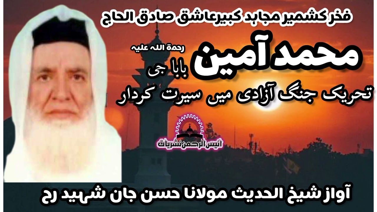 الحاج محمد آمین باباجی رحمۃ کے بارے شیخ الحدیث مولانا حسن جان شہید رح کا بیان