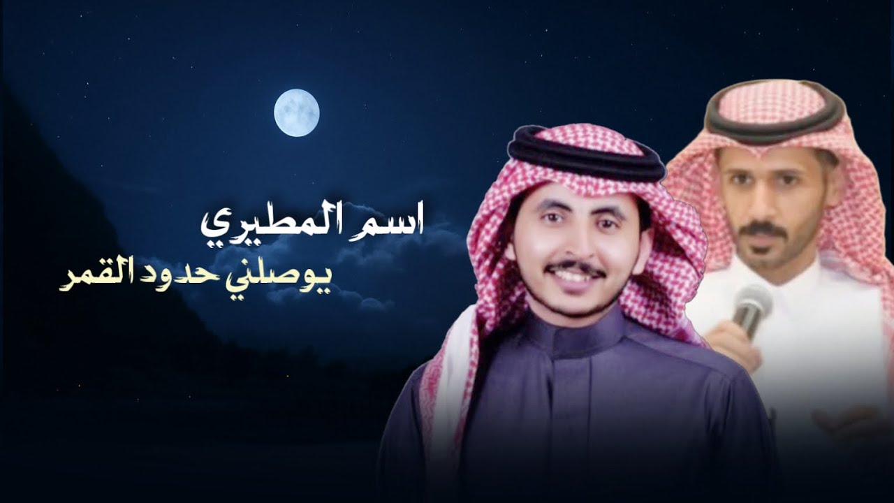 اسم المطيري يوصلني حدود القمر - حاتم الشاطري || كلمات مشعل الجبيل 2025 (حصري)