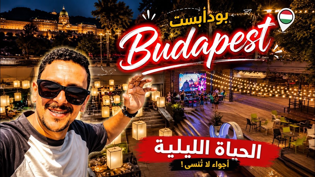 الحياة الليلية في بودابست
