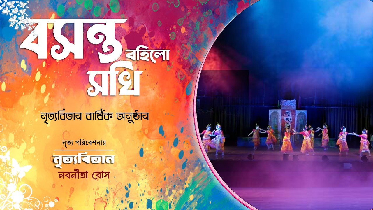 Basanta Bohilo Sokhi || বসন্ত বহিলো সখি || নৃত্যবিতান || নবনীতা বোস