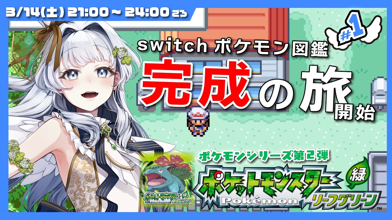 【バ美肉Vtuber】ポケットモンスターリーフグリーン  初代リメイク初プレイ…からの図鑑コンプの旅！　 # 1【ソロ・ノーマルプレイ】
