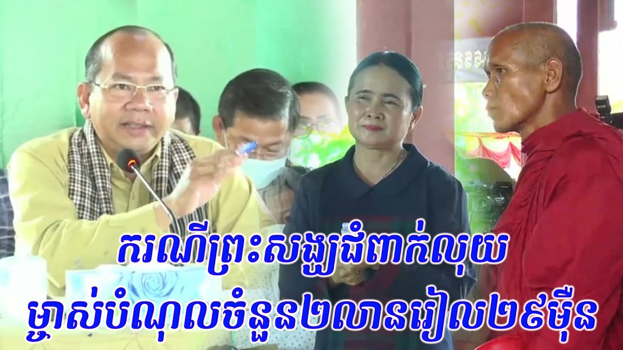 ករណីព្រះសង្ឃជំពាក់លុយចំនួន២លានរៀល២៩ម៉ឺន ពេលសងម្ចាស់បំណុលទាមទារលើសចំនួនលុយ