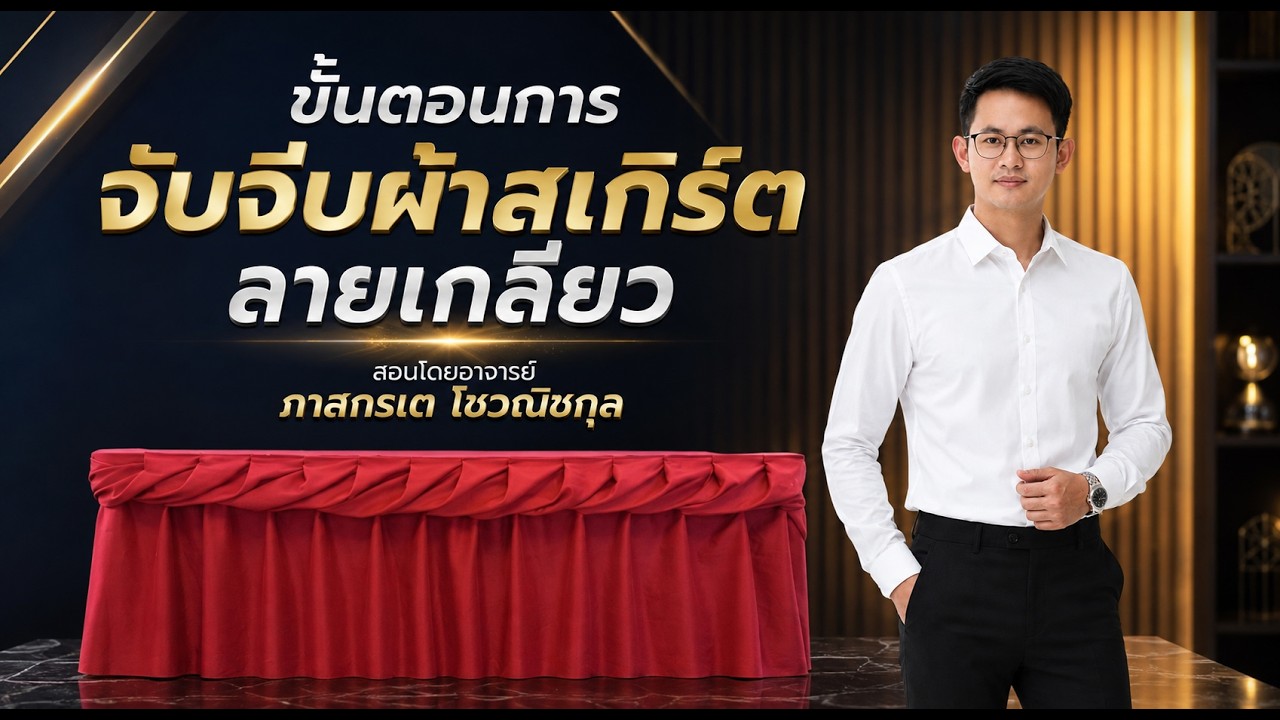 จับจีบผ้าลายเกลียว #อาจารย์นะโม #ภาสกรเตโชวณิชกุล