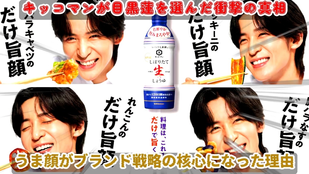 キッコーマン新CMで目黒蓮を起用した決断の全貌――なぜ他の誰でもなく目黒蓮の「うま顔」がブランド戦略の核心に据えられたのか、その極秘の理由がここに