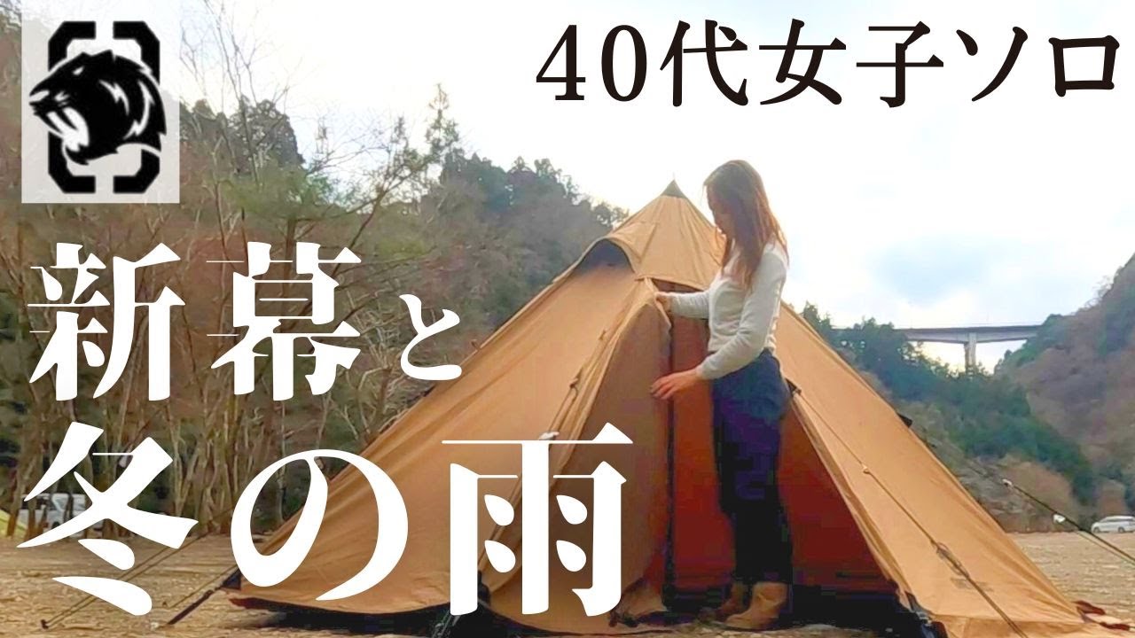 お安いテント初張り。雨の道志でソロキャンプ。One Tigris「Northgaza」TCワンポール。新戸キャンプ場。