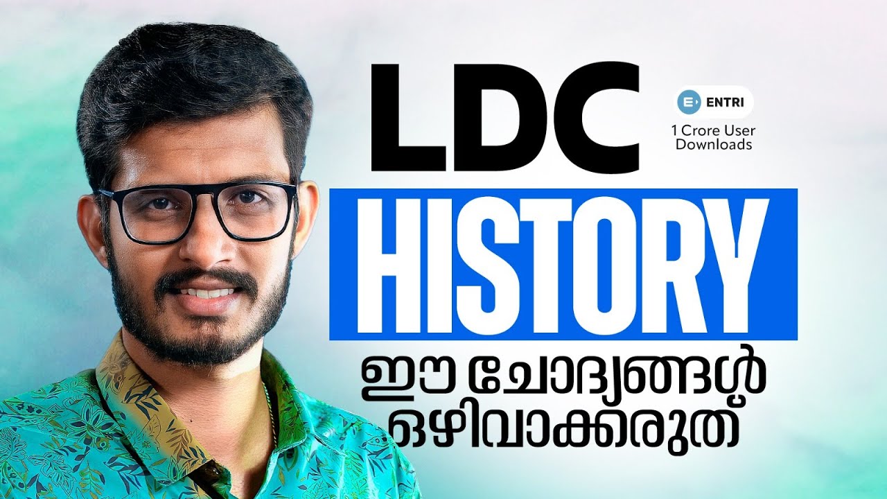 🔥LDC HISTORY 🔥ഇത്  പഠിച്ചാൽ മാർക്ക് ഉറപ്പാണ് 🔥 LDC |  HISTORY | ENTRI 