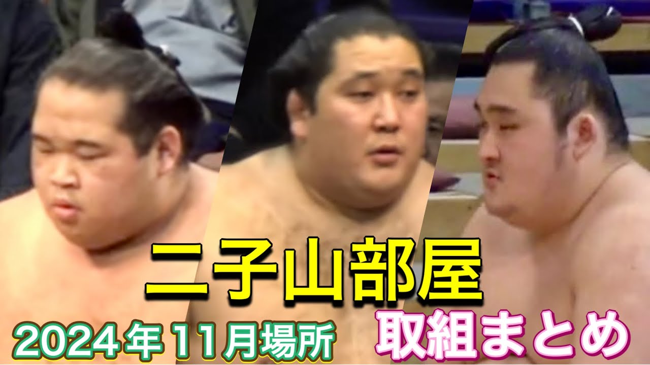 二子山部屋 取組まとめ 狼雅 生田目 三田 出沼 ほか【大相撲令和6年11月場所】13.14.15日目 2024/11/22.23.24 [NOV 2024] FUTAGOYAMA stable