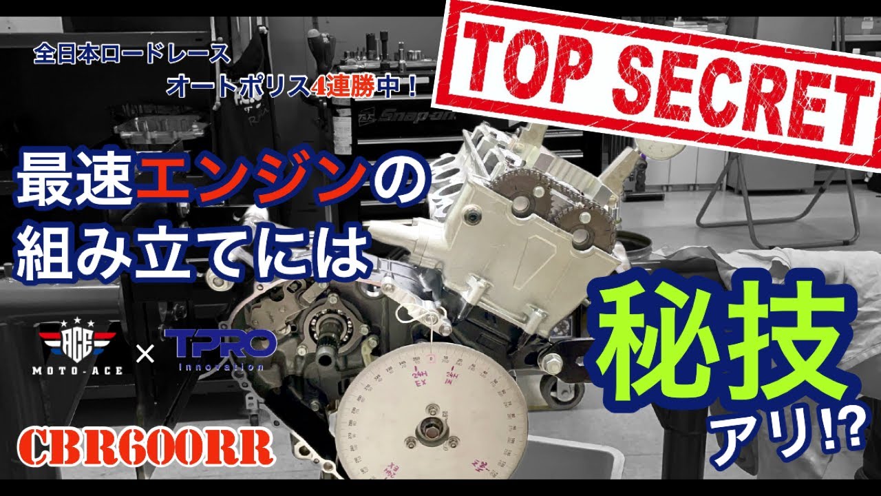 【最速エンジン物語5】ついにCBR600RRエンジン組み立てが完了！必勝マシンにはやはり秘技ありか！？