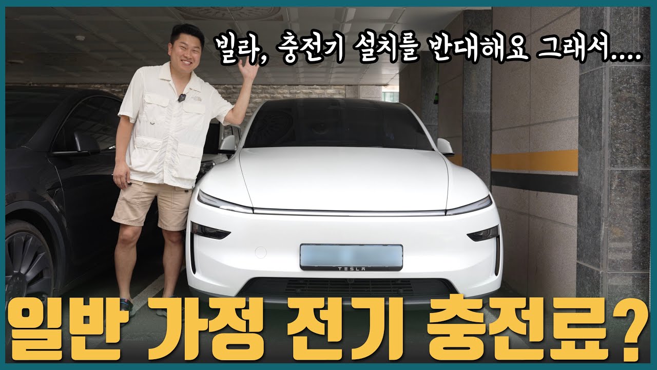일반 전기로 충전하면 얼마나 누진세가 나올까?
