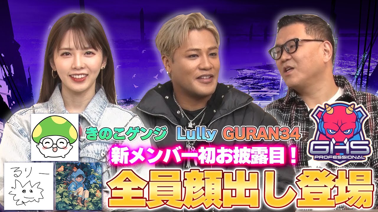 【GHSプロあぷで】新メンバー初お披露目！きのこゲンジ・Lully・GURAN34が顔出しで登場！