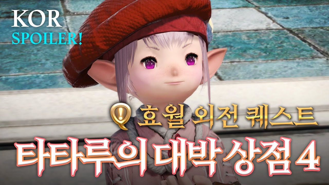 (v 6.55)효월의 미래를 이어라, 대박 상점! 타타루의 대박상점 [FF14]
