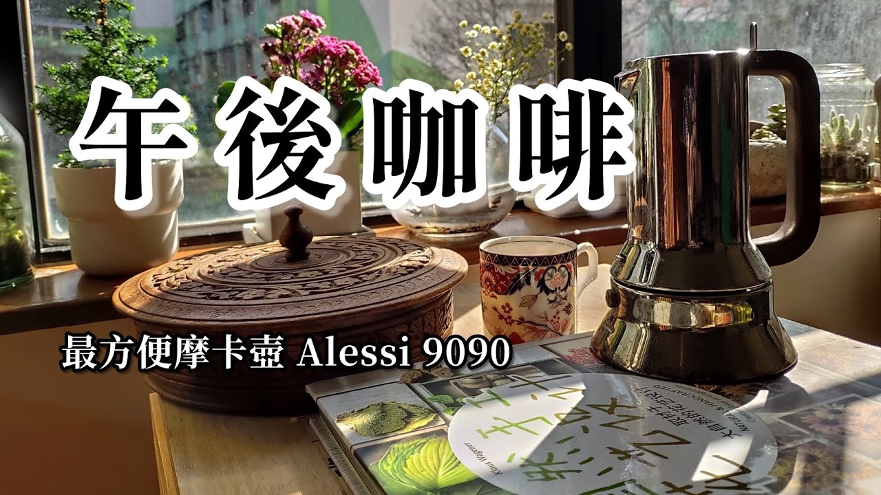 【茶啡嚐】Alessi 9090 mokapot 可謂最方便的摩卡壺 | 輕易一杯咖啡應付下午茶時間☕️
