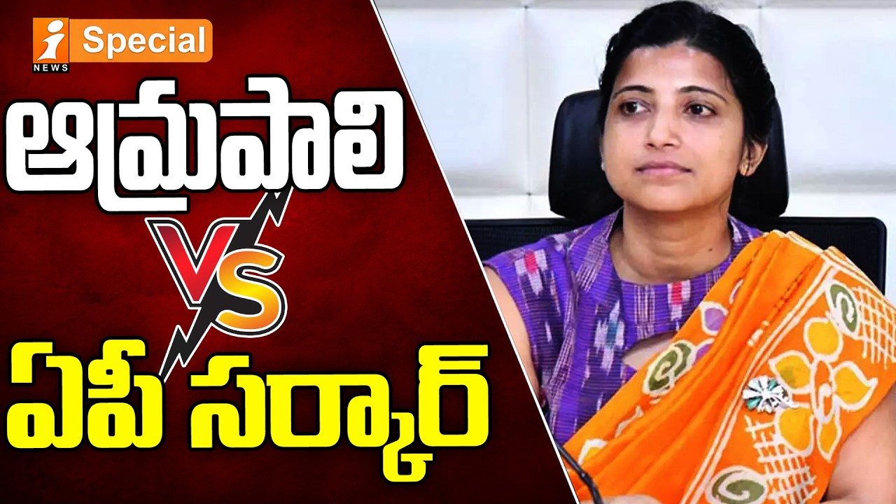 ఆమ్రపాలికి  ఏపీ సర్కార్ బిగ్ షాక్..? | AP Government Transfers IAS Officer | Amrapali Latest News