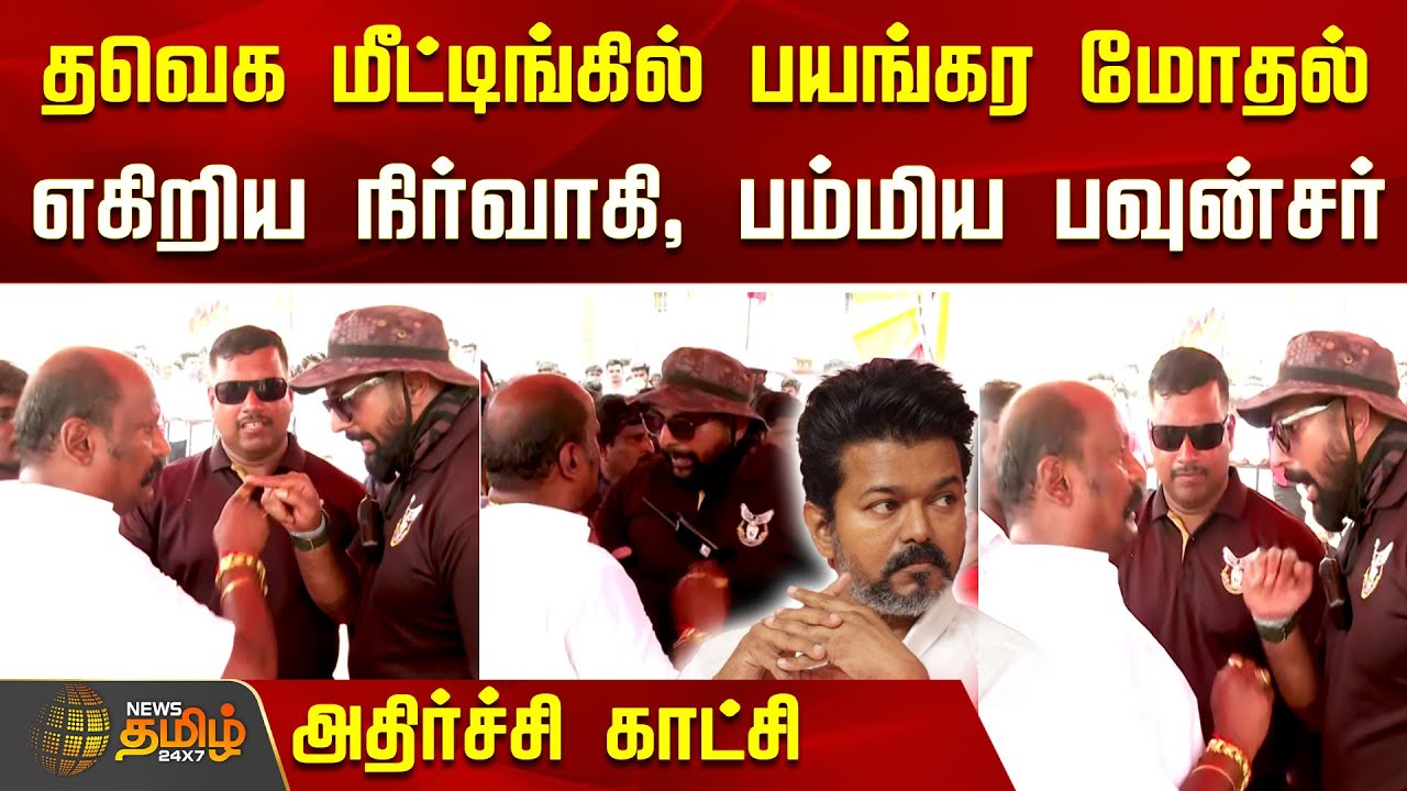 தவெக மீட்டிங்கில் பயங்கர மோதல்.. எகிறிய நிர்வாகி, பம்பிய பவுன்சர் - அதிர்ச்சி காட்சி | TVK Vijay