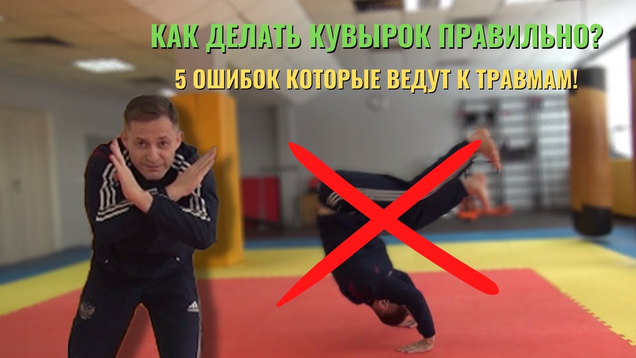 Как научиться делать кувырок вперед? Никогда не делай эти ошибки! Лучшие подводящие упражнения!